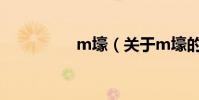 m壕(關于m壕的介紹)