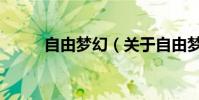 自由夢幻(關于自由夢幻的介紹)