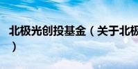 北極光創投基金(關于北極光創投基金的介紹)