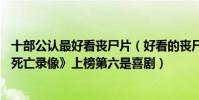 十部公認最好看喪尸片(好看的喪尸片10部排行榜推薦:《死亡錄像》上榜第六是喜劇)
