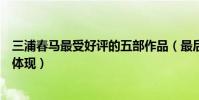 三浦春馬最受好評的五部作品(最后的灰姑娘上榜第一演技體現)