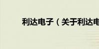 利達電子(關于利達電子的介紹)