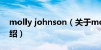 molly johnson(關于molly johnson的介紹)