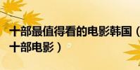 十部最值得看的電影韓國(盤點韓國最好看的十部電影)