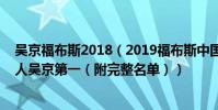 吳京福布斯2018(2019福布斯中國100名人榜:男性達65人吳京第一(附完整名單))