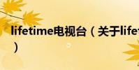 lifetime電視臺(關于lifetime電視臺的介紹)