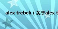 alex trebek(關于alex trebek的介紹)