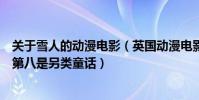 關于雪人的動漫電影(英國動漫電影排行榜:《雪人》上榜第八是另類童話)