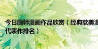 今日畫師漫畫作品欣賞(經典耽美漫畫排行榜32位日本畫家代表作排名)