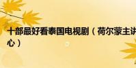 十部最好看泰國電視劇(荷爾蒙主講青春愛情,第二很讓人開心)