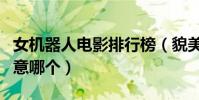 女機器人電影排行榜(貌美如花女機器人你中意哪個)
