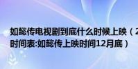 如懿傳電視劇到底什么時候上映(2017年12月電視劇上映時間表:如懿傳上映時間12月底)