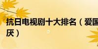 抗日電視劇十大排名(愛國者上榜亮劍百看不厭)
