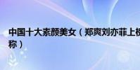 中國十大素顏美女(鄭爽劉亦菲上榜第一名有出水芙蓉的美稱)