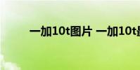 一加10t圖片 一加10t最新渲染圖