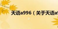 天語a996(關于天語a996的介紹)