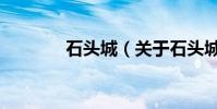 石頭城(關于石頭城的介紹)