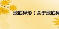 地底異形(關于地底異形的介紹)