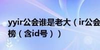 yyir公會誰是老大(ir公會成員名單人氣排行榜(含id號))
