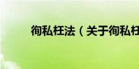 徇私枉法(關于徇私枉法的介紹)
