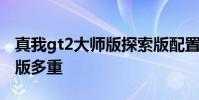 真我gt2大師版探索版配置 真我gt2大師探索版多重