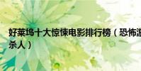 好萊塢十大驚悚電影排行榜(恐怖游輪無限循環七宗罪連環殺人)