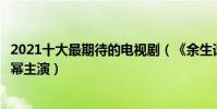 2021十大最期待的電視劇(《余生請多指教》第四第一由楊冪主演)