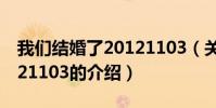 我們結婚了20121103(關于我們結婚了20121103的介紹)