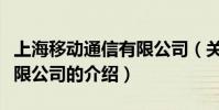 上海移動通信有限公司(關于上海移動通信有限公司的介紹)