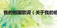 我的祖國歌詞(關于我的祖國歌詞的介紹)