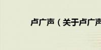 盧廣聲(關于盧廣聲的介紹)