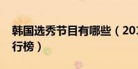 韓國選秀節目有哪些(2018韓國選秀節目排行榜)