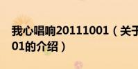 我心唱響20111001(關于我心唱響20111001的介紹)