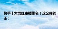 快手十大網紅主播排名(這么瘦的一個大美女竟然是個大胃王)