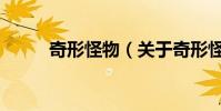 奇形怪物(關于奇形怪物的介紹)