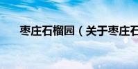 棗莊石榴園(關于棗莊石榴園的介紹)