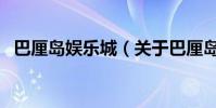 巴厘島娛樂城(關于巴厘島娛樂城的介紹)