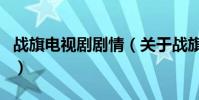 戰旗電視劇劇情(關于戰旗電視劇劇情的介紹)