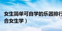 女生簡單可自學的樂器排行榜(這些樂器都適合女生學)