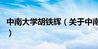 中南大學胡鐵輝(關于中南大學胡鐵輝的介紹)
