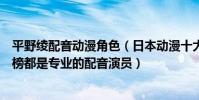 平野綾配音動漫角色(日本動漫十大頂尖女聲優:平野綾上榜都是專業的配音演員)