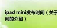 ipad mini發布時間(關于ipad mini發布時間的介紹)