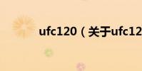 ufc120(關于ufc120的介紹)