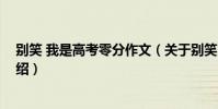 別笑 我是高考零分作文(關于別笑 我是高考零分作文的介紹)