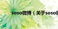 soso微博(關于soso微博的介紹)