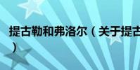 提古勒和弗洛爾(關于提古勒和弗洛爾的介紹)