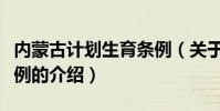 內蒙古計劃生育條例(關于內蒙古計劃生育條例的介紹)