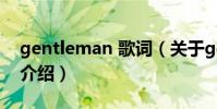 gentleman 歌詞(關于gentleman 歌詞的介紹)