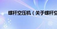 螺桿空壓機(關于螺桿空壓機的介紹)