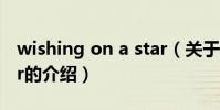 wishing on a star(關于wishing on a star的介紹)